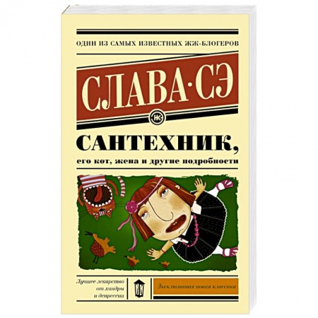 Книги, книга Сантехник, его кот, жена и другие подробности