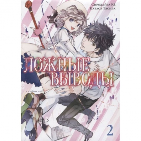 Развлечения. Праздники. Юмор, книга Ложные выводы. Том 2