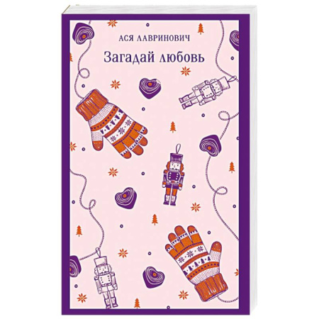 Молодежная литература, книга Загадай любовь