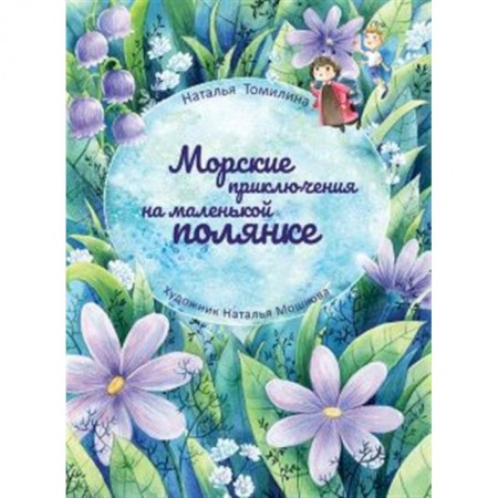 Поэзия для детей, книга Морские приключения на маленькой полянке