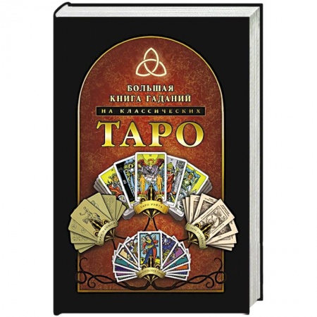 Гадания, толкования снов, книга Большая книга гаданий на классических Таро