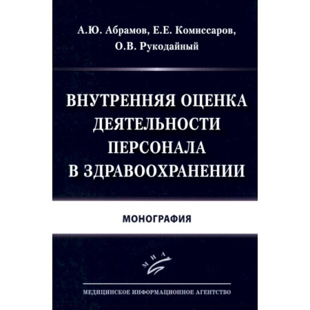 Книги, книга Внутренняя оценка деятельности персонала в здравоохранении: Монография