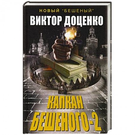 Книги, книга Капкан Бешеного-2