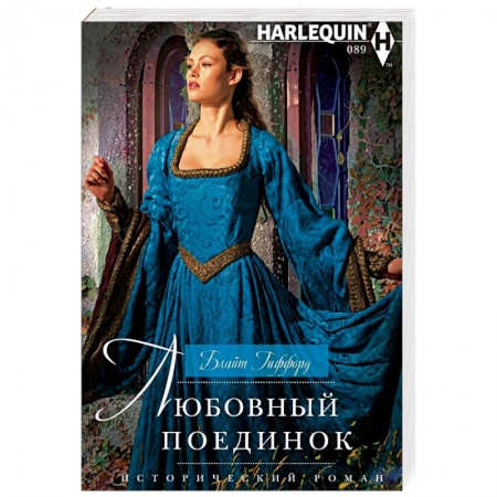 Любовный роман, книга Любовный поединок