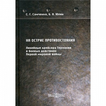 На острие противостояния. Линейные крейсера Германии в боевых действиях Первой мировой войны