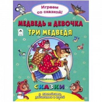 Медведь и девочка. Три медведя Медведь и девочка. Три медведя