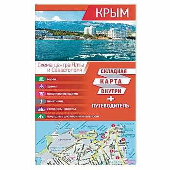 Крым. Карта + путеводитель