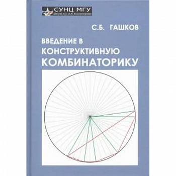 Введение в конструктивную комбинаторику