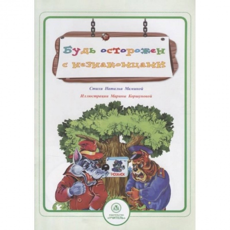 Познавательная литература, книга Будь осторожен с незнакомцами: стихи и развивающие задания