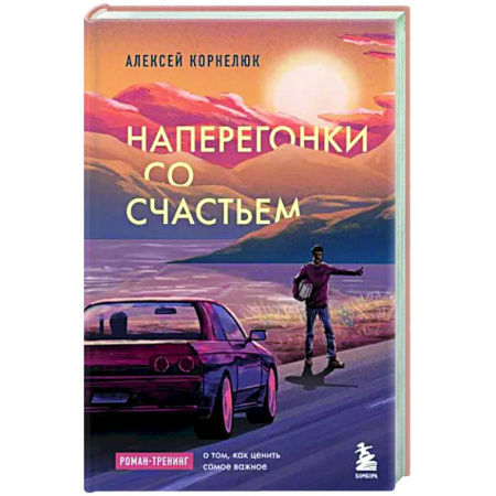 Достижение успеха в жизни, книга Наперегонки со счастьем. Роман-тренинг о том, как ценить самое важное