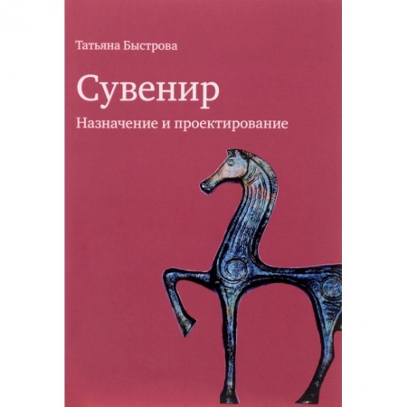 Культура, искусство, книга Сувенир. Назначение и проектирование