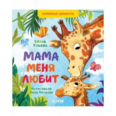 Книги для дошкольников (4-6 лет), книга Семейные ценности. Мама меня любит