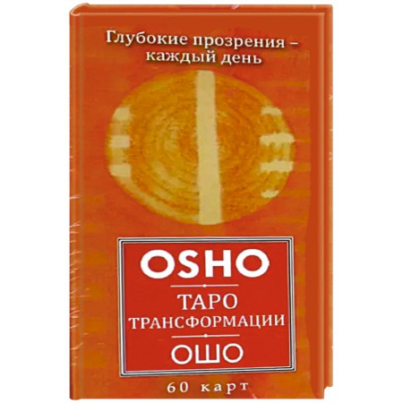 Гадания, толкования снов, книга Таро Трансформации.Глубокие прозрения 60 карт