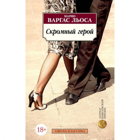 Классика, современная литература, книга Скромный герой