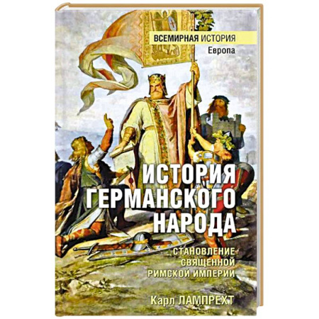 Всемирная история, книга История германского народа. Становление Священной Римской империи