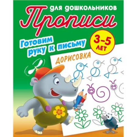 Дошкольникам, книга Прописи для дошкольников. Готовим руку к письму 3-5 лет. Дорисовка