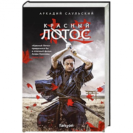 Фантастика, фэнтези, книга Красный Лотос