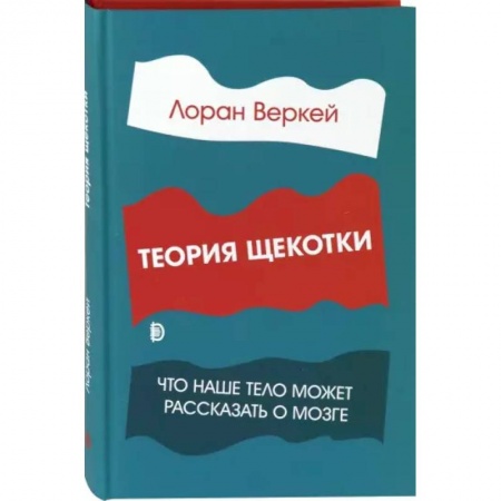 Специальная медицина, книга Теория щекотки. Что наше тело может рассказать о мозге