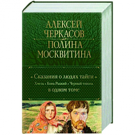 Классика, современная литература, книга Сказания о людях тайги. Хмель. Конь Рыжий. Черный тополь