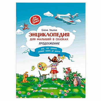 Энциклопедия для малышей в сказках