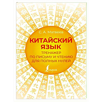 Китайский язык. Тренажер по письму и чтению для полных нулей Китайский язык. Тренажер по письму и чтению для полных нулей