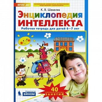 Энциклопедия интеллекта. Рабочая тетрадь 6-7 для детей. ФГОС ДО
