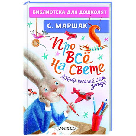 Азбука. Букварь, книга Про всё на свете. Азбука, весёлый счёт, загадки
