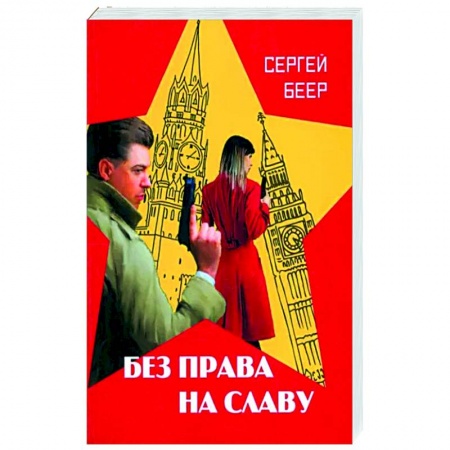 Классика, современная литература, книга Без права на славу
