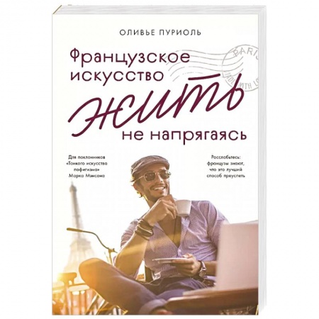 Психодиагностика, книга Французское искусство жить не напрягаясь