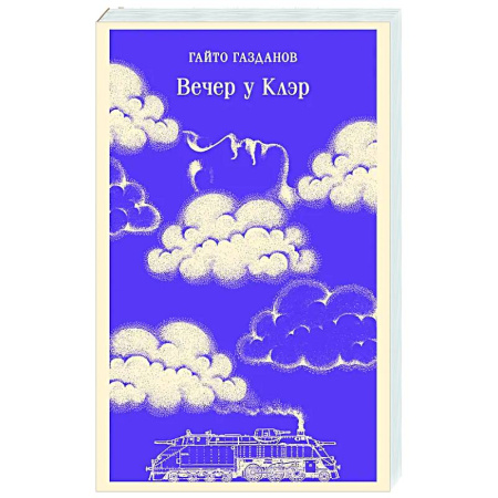 Классика, современная литература, книга Вечер у Клэр