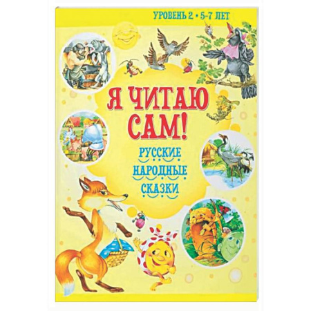 Школьникам и абитуриентам, книга Я читаю сам! Русские народные сказки. Уровень 2. 5-7 лет