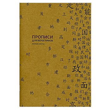 Прописи для китайских иероглифов. Мелкая клетка Прописи для китайских иероглифов. Мелкая клетка