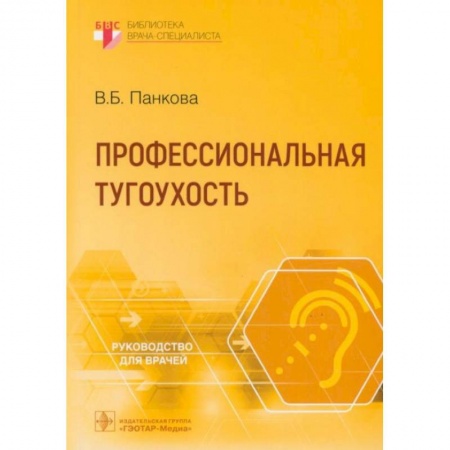 Специальная медицина, книга Профессиональная тугоухость