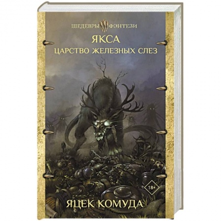 Фантастика, фэнтези, книга Якса. Царство железных слез