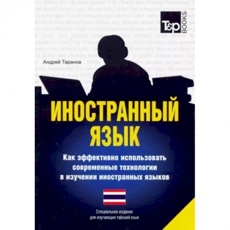 Изучение языков, книга Иностранный язык. Как эффективно использовать современные технологии в изучении иностранных языков. Специальное издание для изучающих тайский язык