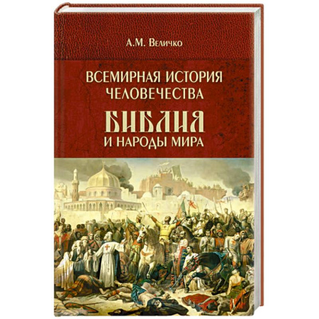 Всемирная история, книга Всемирная история человечества. Библия и народы мира. В 2 томах. Том 2