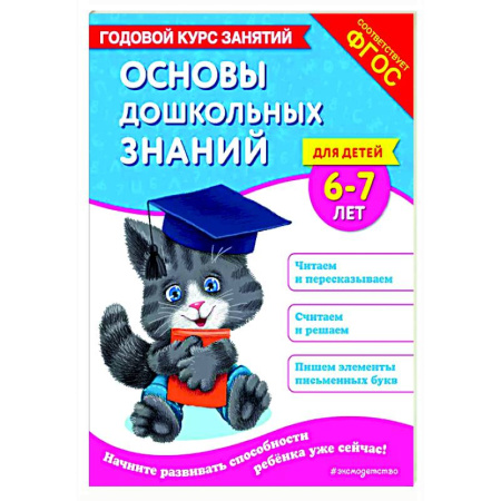 Дошкольникам, книга Основы дошкольных знаний для детей 6-7 лет. Годовой курс занятий