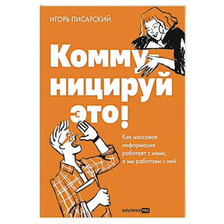Маркетинг. Реклама, книга Коммуницируй это! Как массовая информация работает с нами, а мы работаем с ней