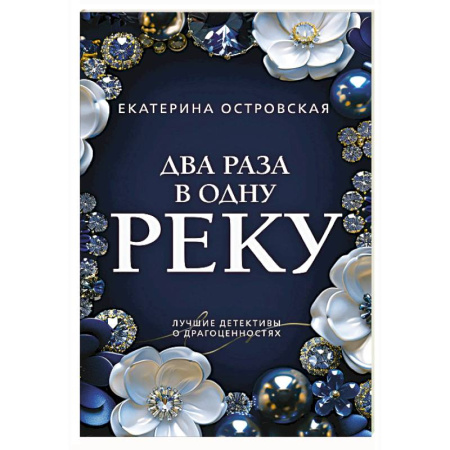 Детективы, триллеры, книга Два раза в одну реку