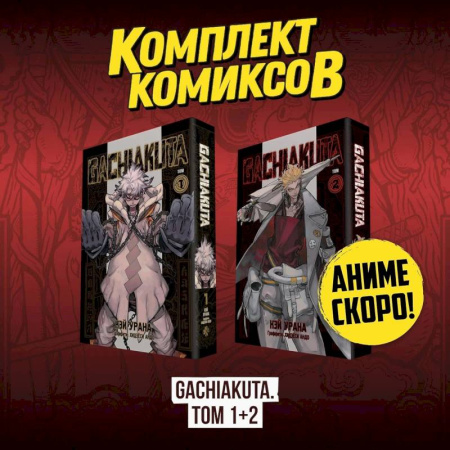 Рисование, живопись, книга Комплект манги 'Gachiakuta. Крутые отбросы. Том 1 - Том 2'