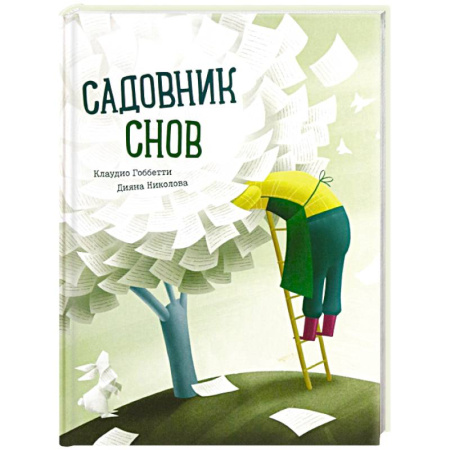 Сказки, книга Садовник снов