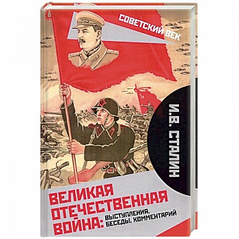 Великая Отечественная война: выступления, беседы, комментарий.