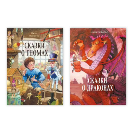 Сказки, книга Сказки о драконах / Сказки о гномах