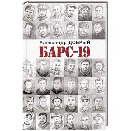 Мемуары, биографии, книга БАРС-19
