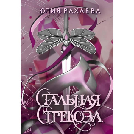 Фантастика, фэнтези, книга Стальная стрекоза. Книга 3
