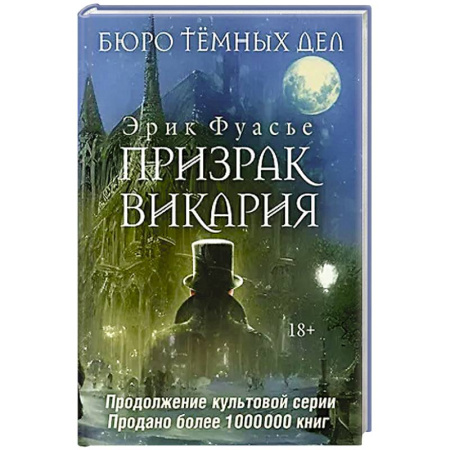 Детективы, триллеры, книга Бюро темных дел 2. Призрак Викария