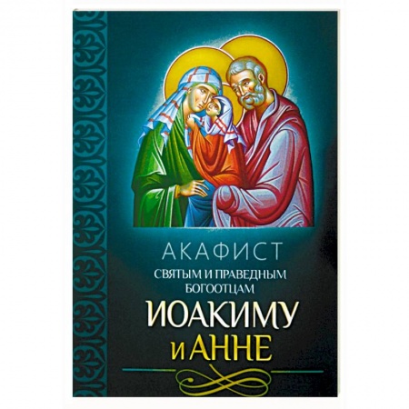 Православие, книга Акафист святым и праведным Богоотцам Иоакиму и Анне