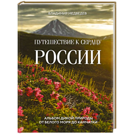 Исторические путеводители, книга Путешествие к сердцу России. Альбом дикой природы от Белого моря до Камчатки