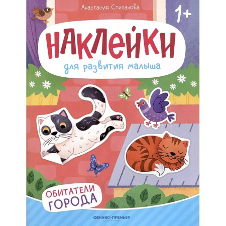 Досуг, творчество и кулинария, книга Обитатели города: книжка с наклейками. 2-е изд