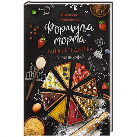 Выпечка, десерты, книга Формула торта. Тайны кондитера